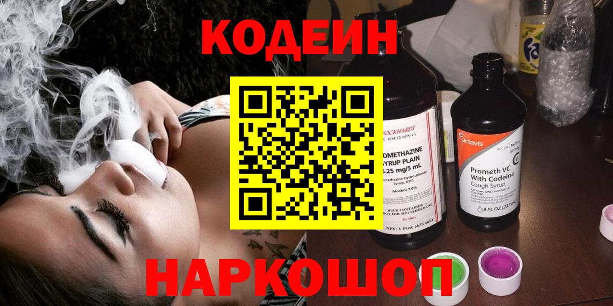 Великий Новгород  Кодеиновый сироп Lean Purple Drank  Вход с VPN 