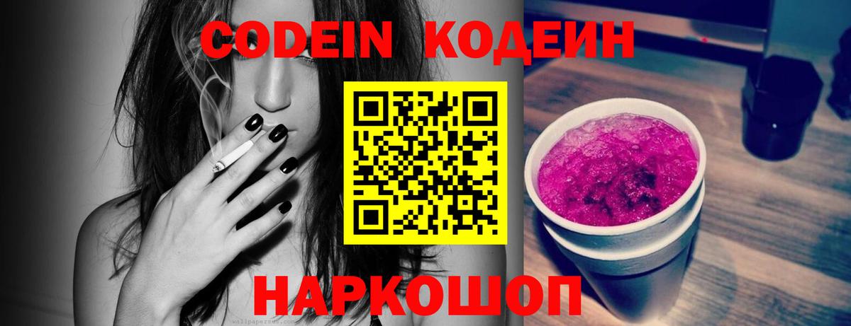 Кодеин Purple Drank Великий Новгород
